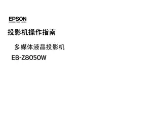 EPSON爱普生EB-Z8050W 投影机操作指南